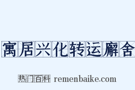寓居兴化转运廨舍是什么意思的图片